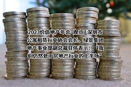 深圳市公寓租赁行业协会