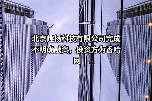 北京趣扬科技有限公司
