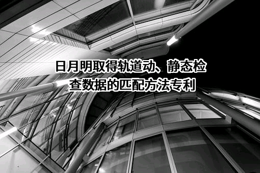 江西日月明测控科技股份有限公司