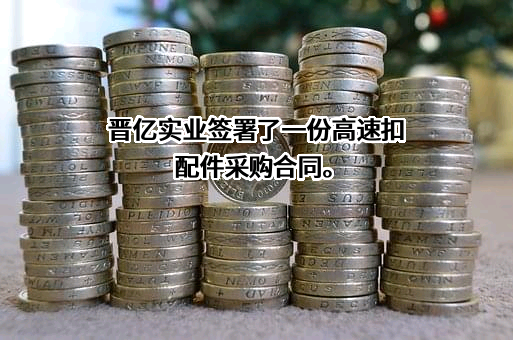 晋亿实业股份有限公司