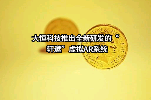 大恒新纪元科技股份有限公司