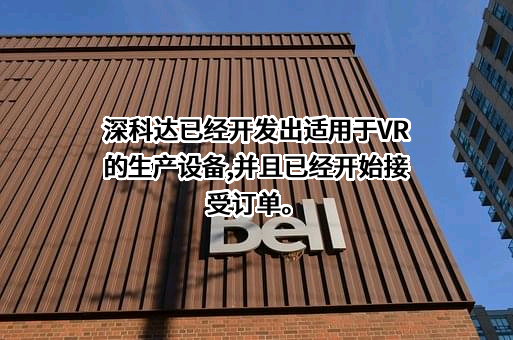 深圳市深科达智能装备股份有限公司