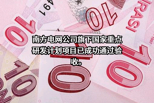 中国南方电网有限责任公司