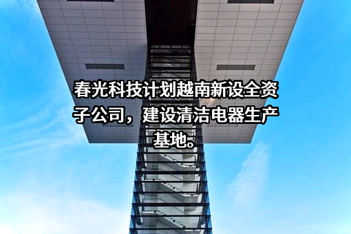 金华春光橡塑科技股份有限公司