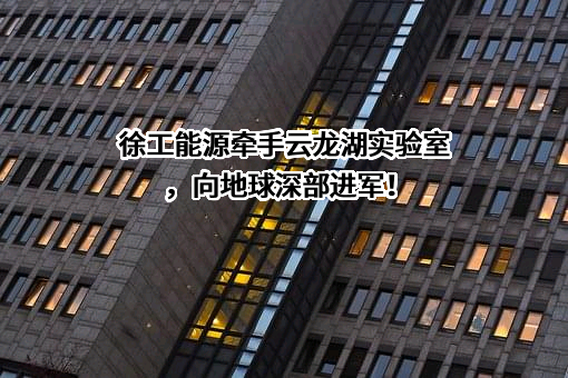徐州徐工能源装备有限公司