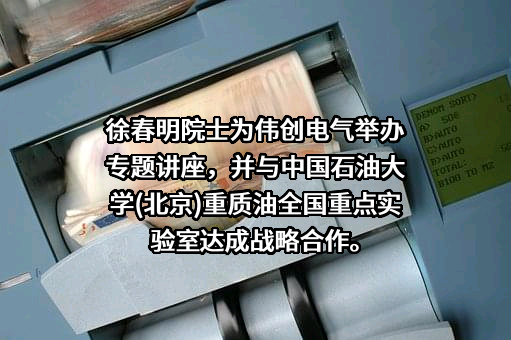 苏州伟创电气科技股份有限公司