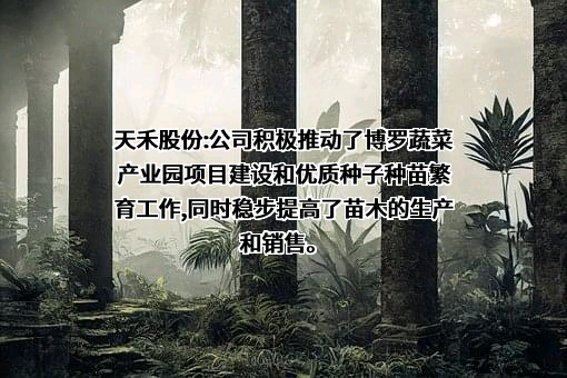 广东天禾农资股份有限公司