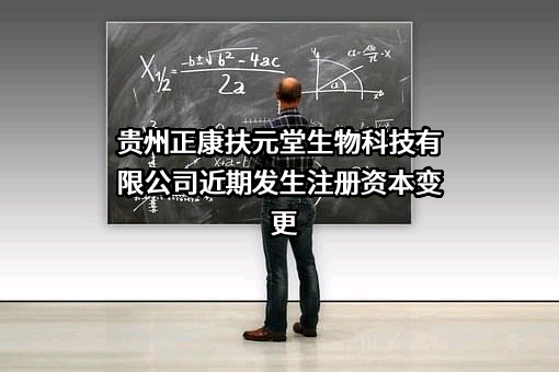 贵州正康扶元堂生物科技有限公司