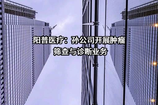广州阳普医学检验有限公司
