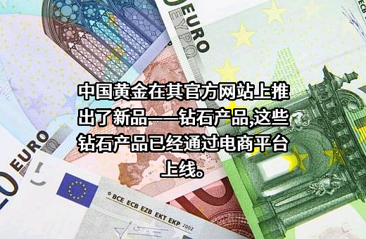 中国黄金集团黄金珠宝股份有限公司