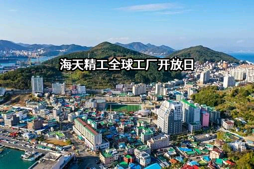 宁波海天精工股份有限公司