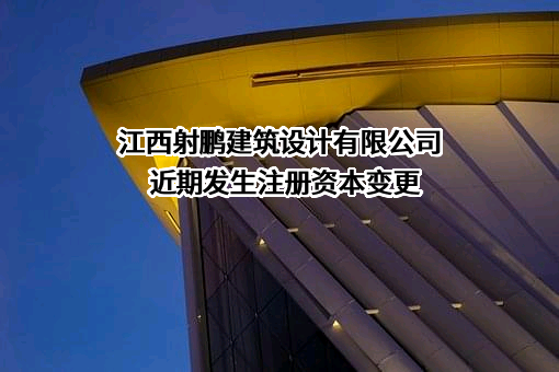 江西射鹏建筑设计有限公司
