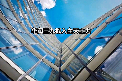 华润三九医药股份有限公司