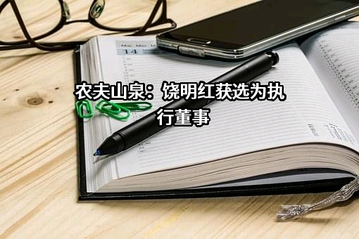 农夫山泉股份有限公司