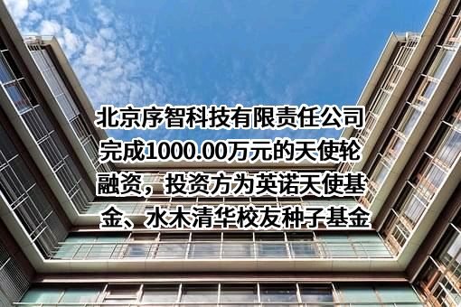 北京序智科技有限责任公司