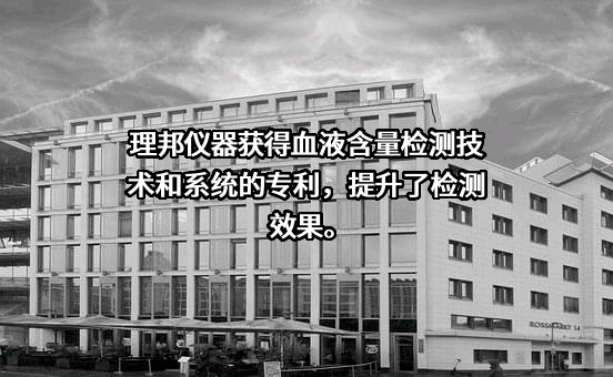 深圳市理邦精密仪器股份有限公司