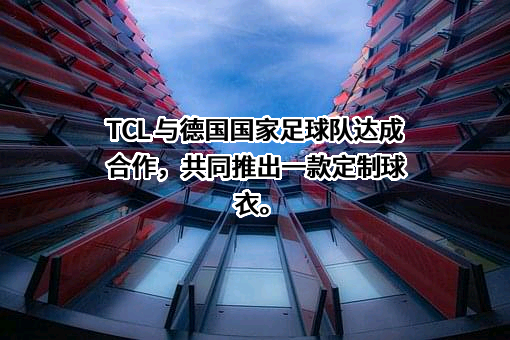 TCL科技集团股份有限公司