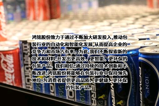 广东鸿铭智能股份有限公司
