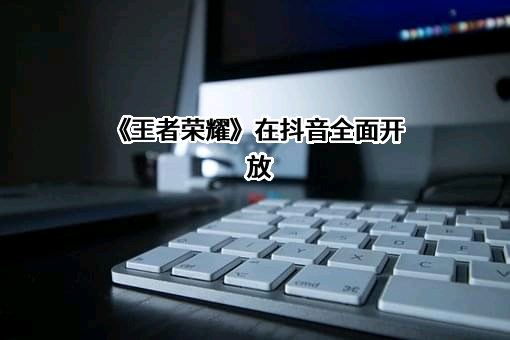 深圳市腾讯计算机系统有限公司