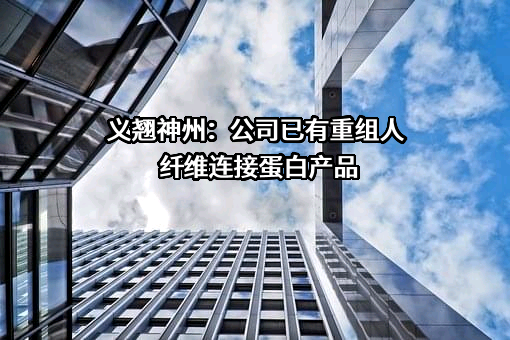 北京义翘神州科技股份有限公司