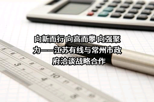 江苏省广电有线信息网络股份有限公司