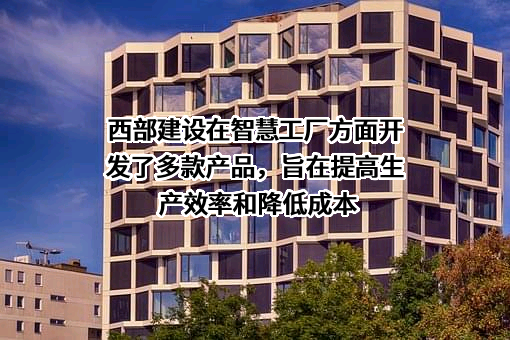 中建西部建设股份有限公司