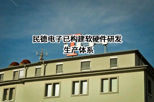 深圳市民德电子科技股份有限公司