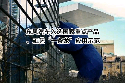 东风汽车股份有限公司
