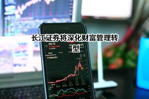长江证券股份有限公司