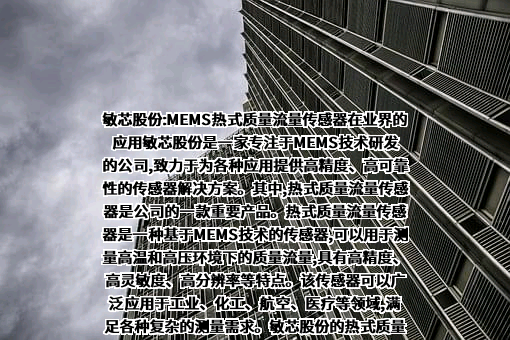 苏州敏芯微电子技术股份有限公司
