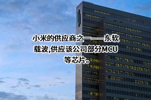 青岛东软载波科技股份有限公司