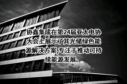 协鑫集成科技股份有限公司