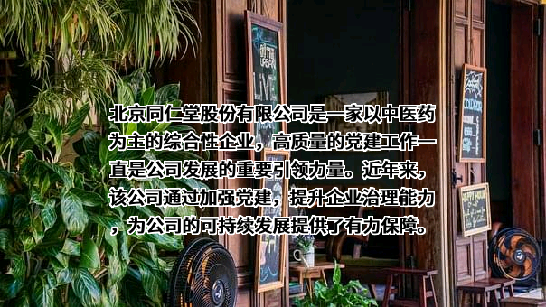 北京同仁堂股份有限公司