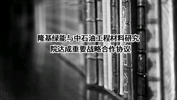 中国石油集团工程材料研究院有限公司