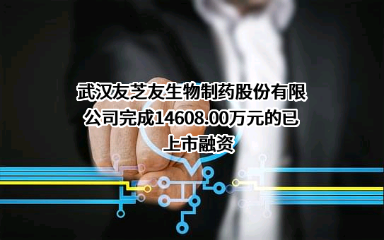 武汉友芝友生物制药股份有限公司