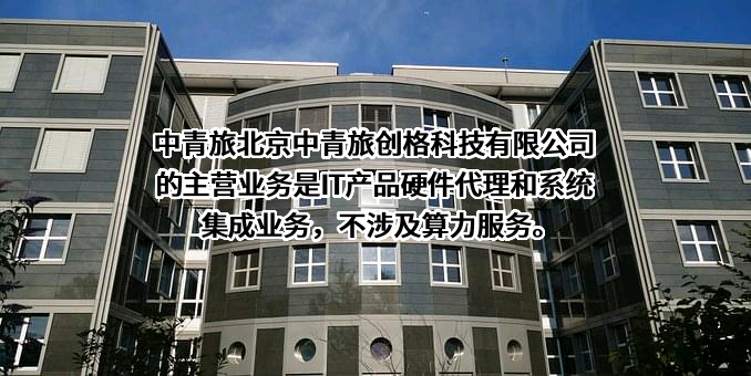 北京中青旅创格科技有限公司