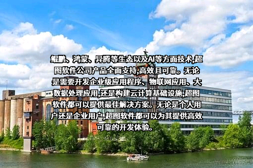 北京超图软件股份有限公司