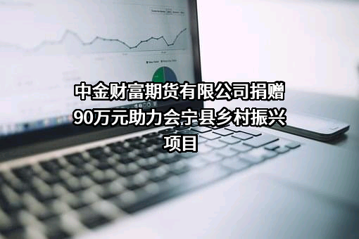 中金财富期货有限公司
