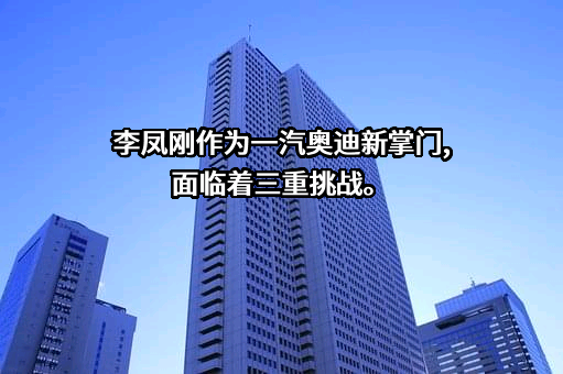 一汽奥迪销售有限责任公司