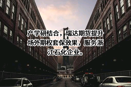瑞达期货股份有限公司