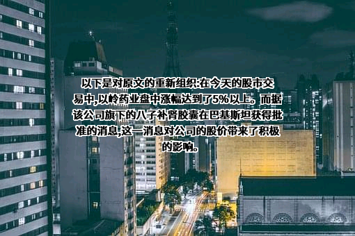 石家庄以岭药业股份有限公司
