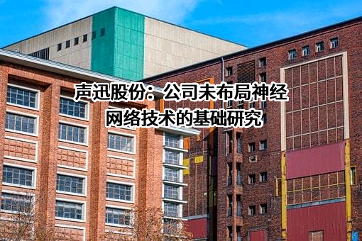 北京声迅电子股份有限公司