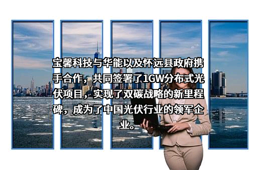 华能新能源股份有限公司蒙西分公司
