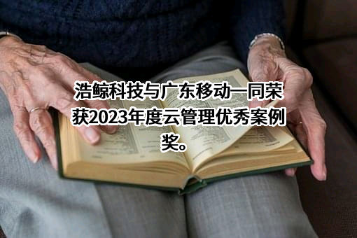 浩鲸云计算科技股份有限公司