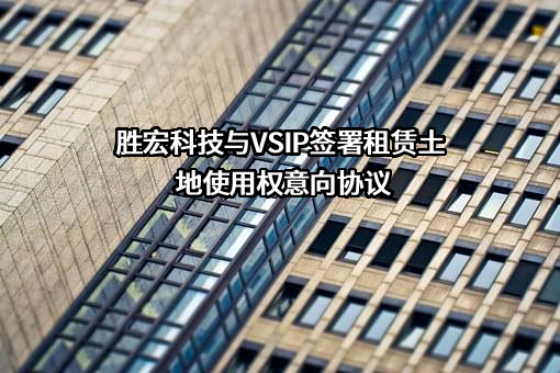 胜宏科技（惠州）股份有限公司