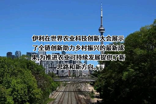 内蒙古伊利实业集团股份有限公司
