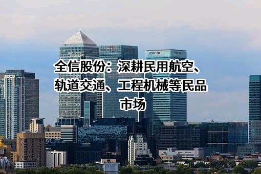 南京全信传输科技股份有限公司
