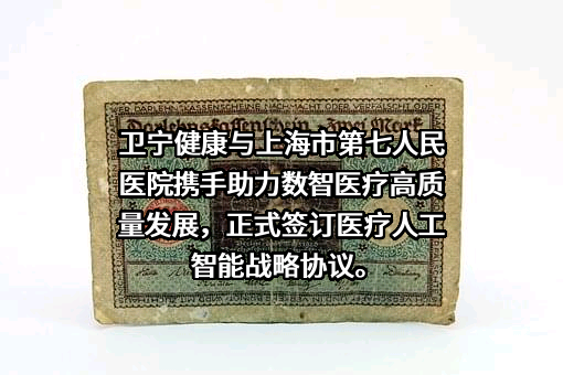 卫宁健康科技集团股份有限公司