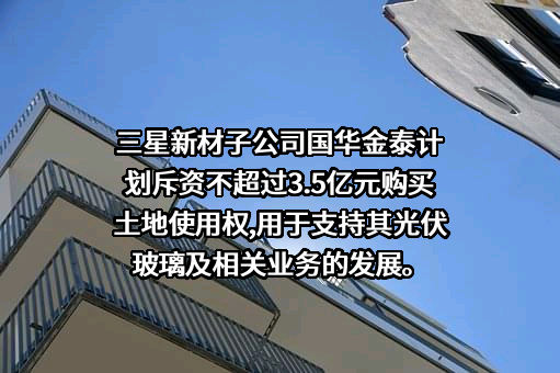国华金泰（山东）新材料科技有限公司