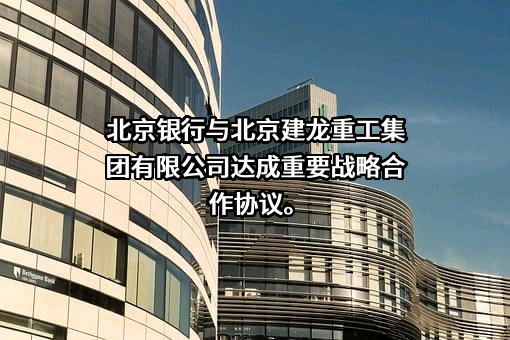北京建龙重工集团有限公司